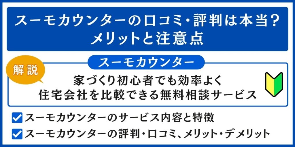 スーモカウンターとは