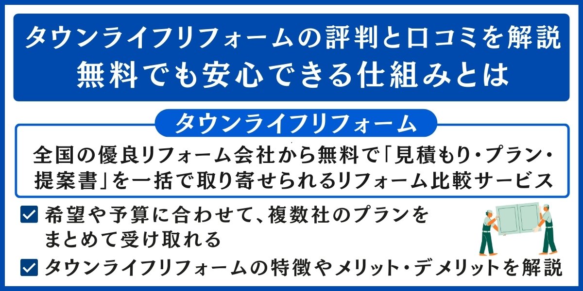 タウンライフリフォームの評判と口コミを解説