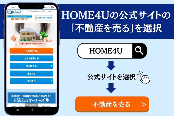 HOME4U 申し込み手順 「不動産を売る」を選択