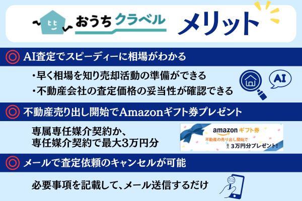 おうちクラベル メリット