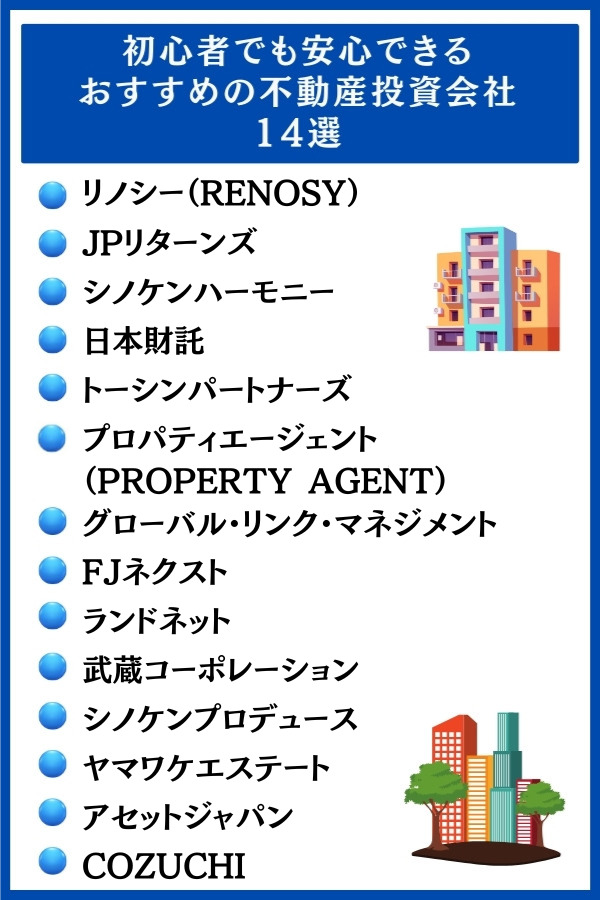 おすすめの不動産投資会社14選