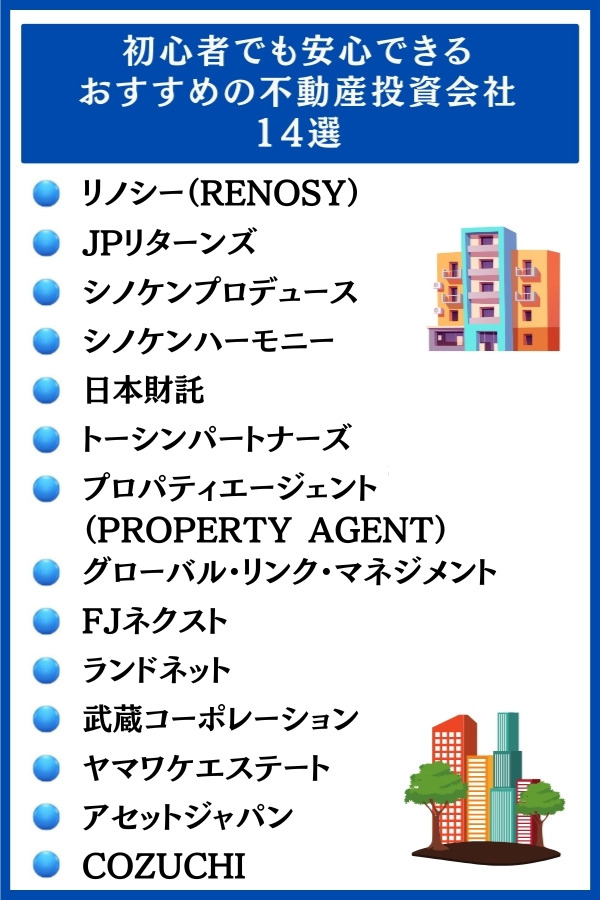 2026年2月】不動産投資会社おすすめ14選と選び方のポイント4つ