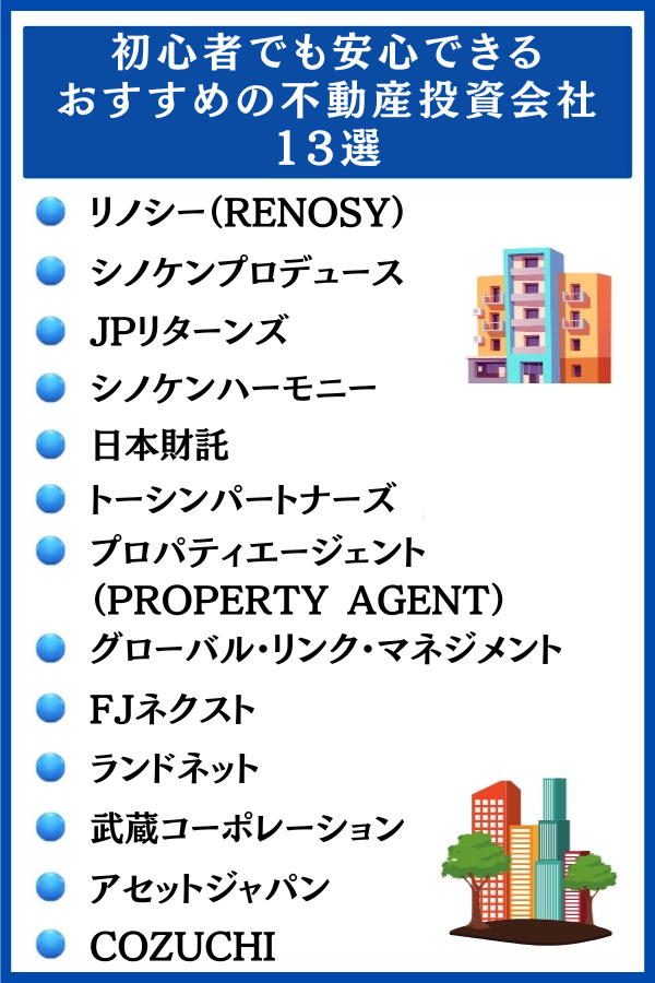 おすすめの不動産投資会社13選