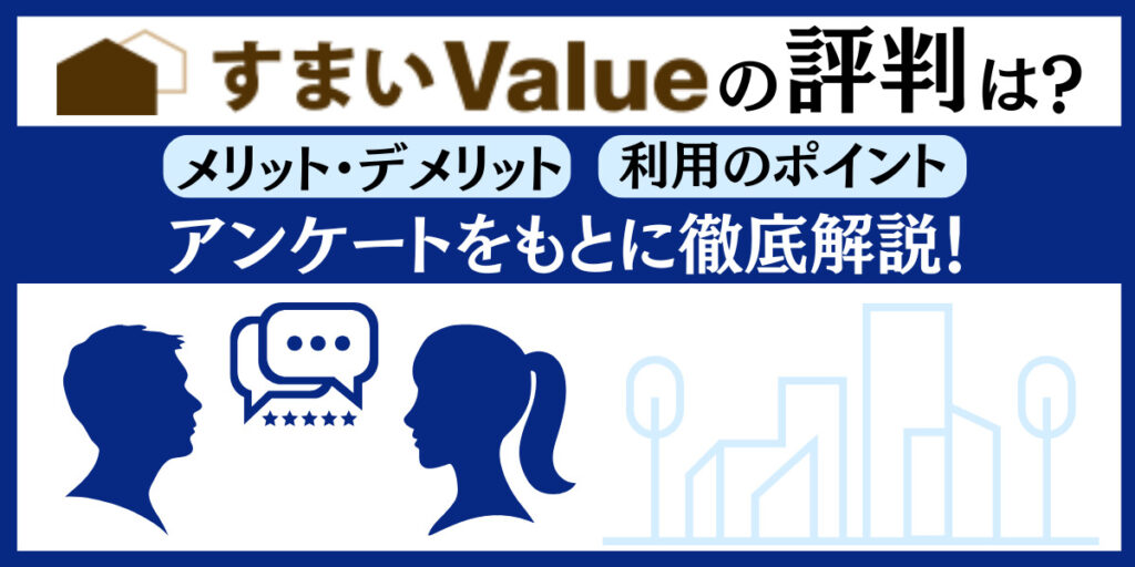 すまいvalue 評判