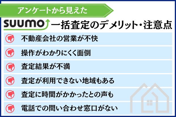 SUUMO一括査定 デメリット 注意点