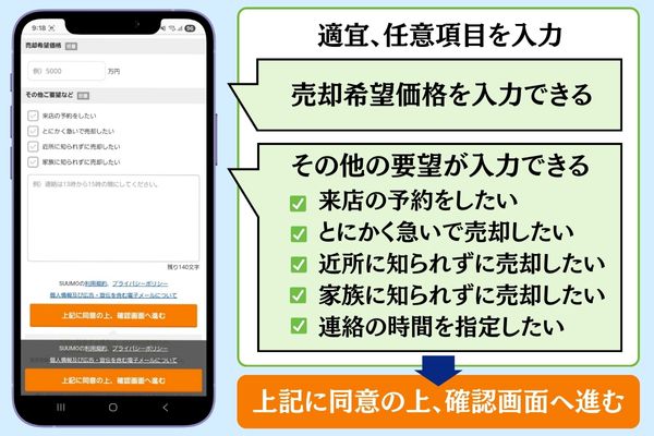SUUMO一括査定 申し込み手順4