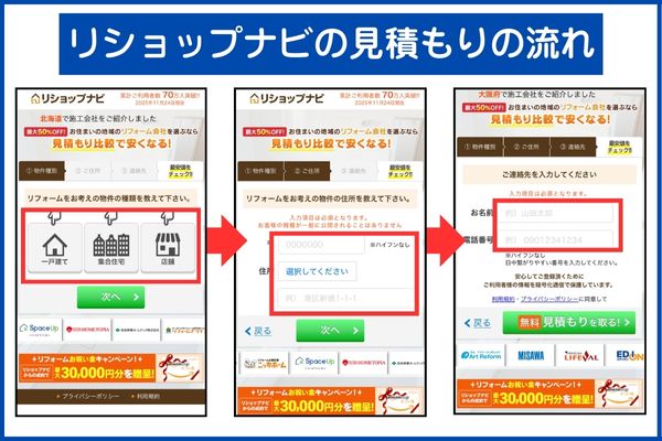 リショップナビ見積もり依頼