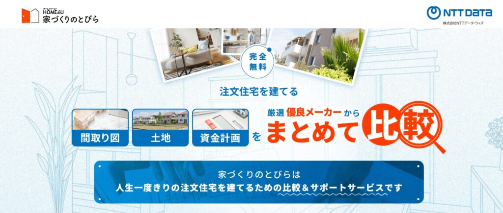 家づくりのとびら公式家づくり相談