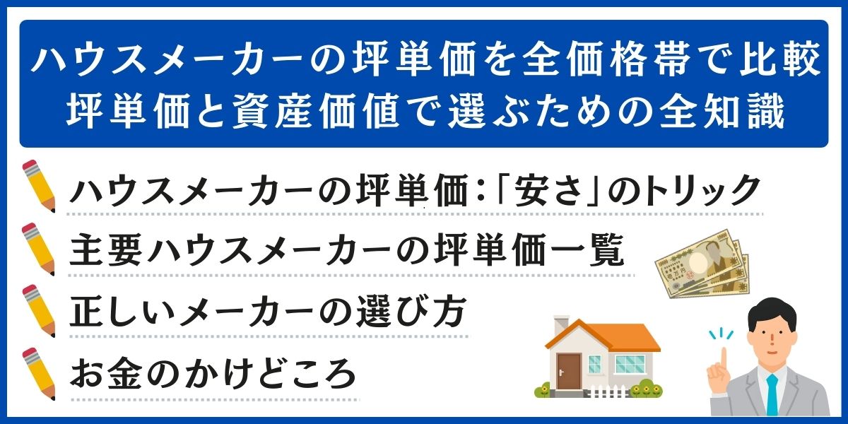 ハウスメーカー 坪単価