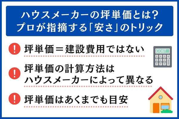 ハウスメーカーの坪単価とは 安さのトリック