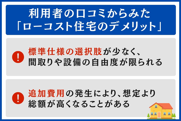 ローコスト住宅のデメリット