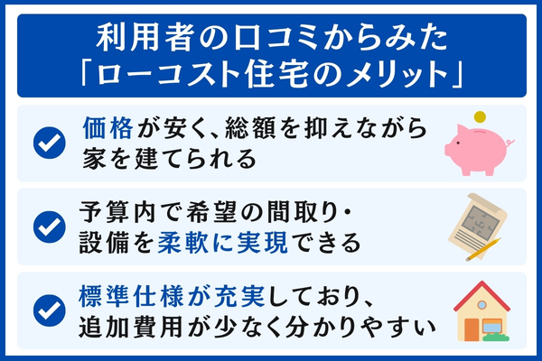 ローコスト住宅のメリット