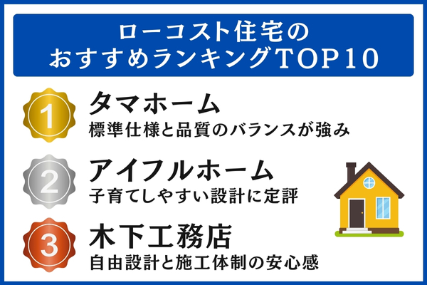 ローコスト住宅のおすすめランキングTOP10