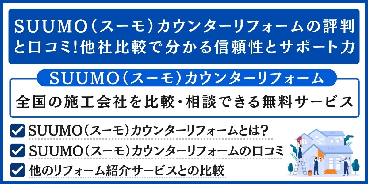 スーモカウンターリフォームの口コミ評判まとめ
