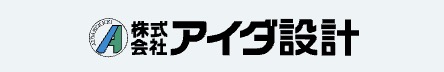 アイダ設計