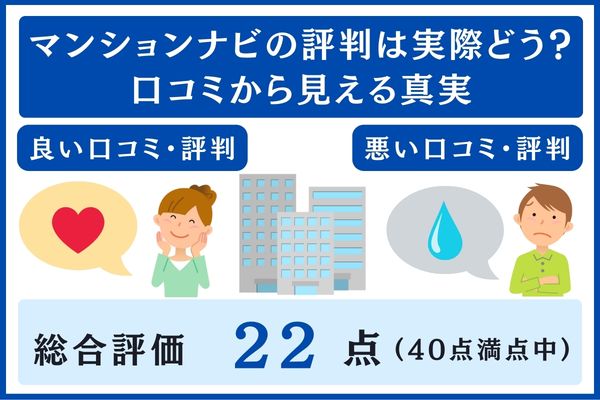 マンションナビの口コミと評判