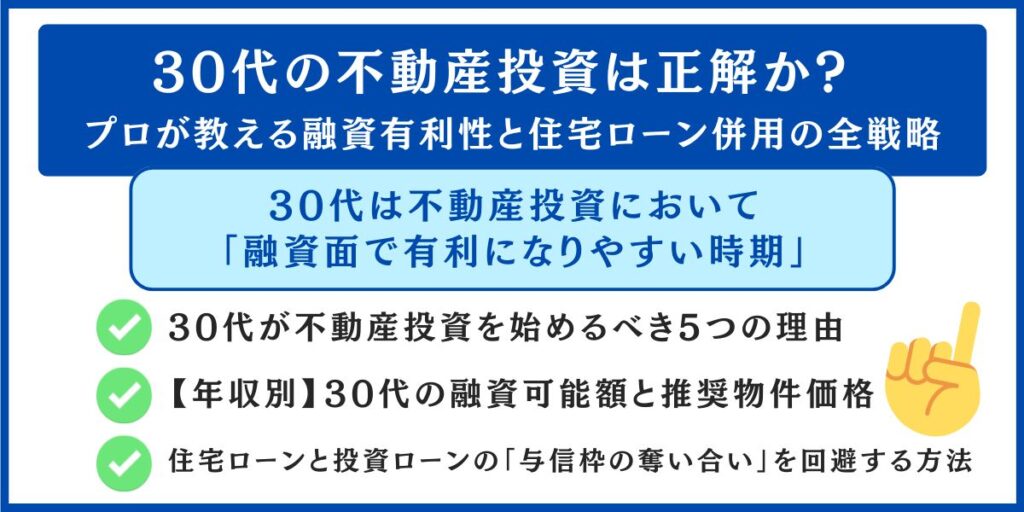 30代の不動産投資 プロが教える融資有利性と住宅ローン併用の全戦略