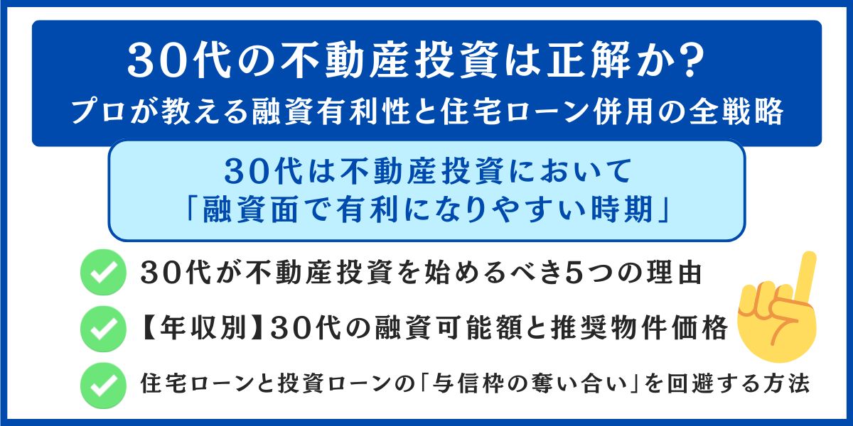 30代の不動産投資 プロが教える融資有利性と住宅ローン併用の全戦略