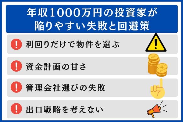 年収1000万円 陥りやすい失敗 回避策