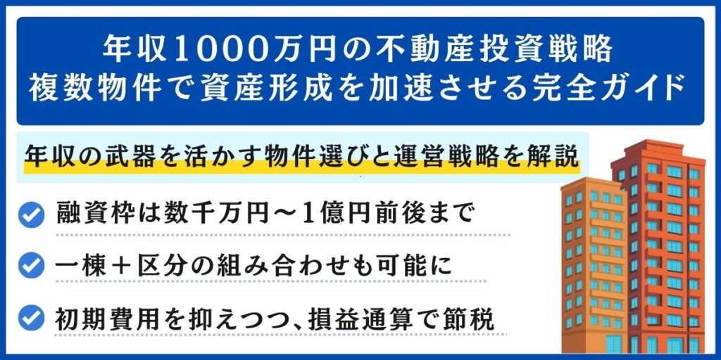 年収1000万円 不動産投資