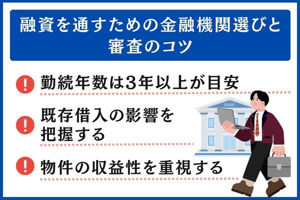 金融機関選びと審査のコツ
