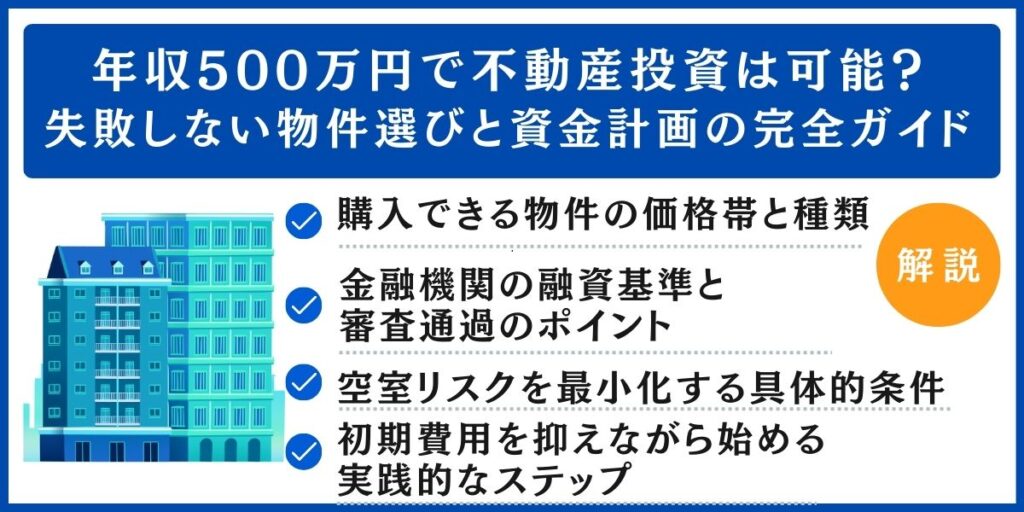 年収500万円 不動産投資