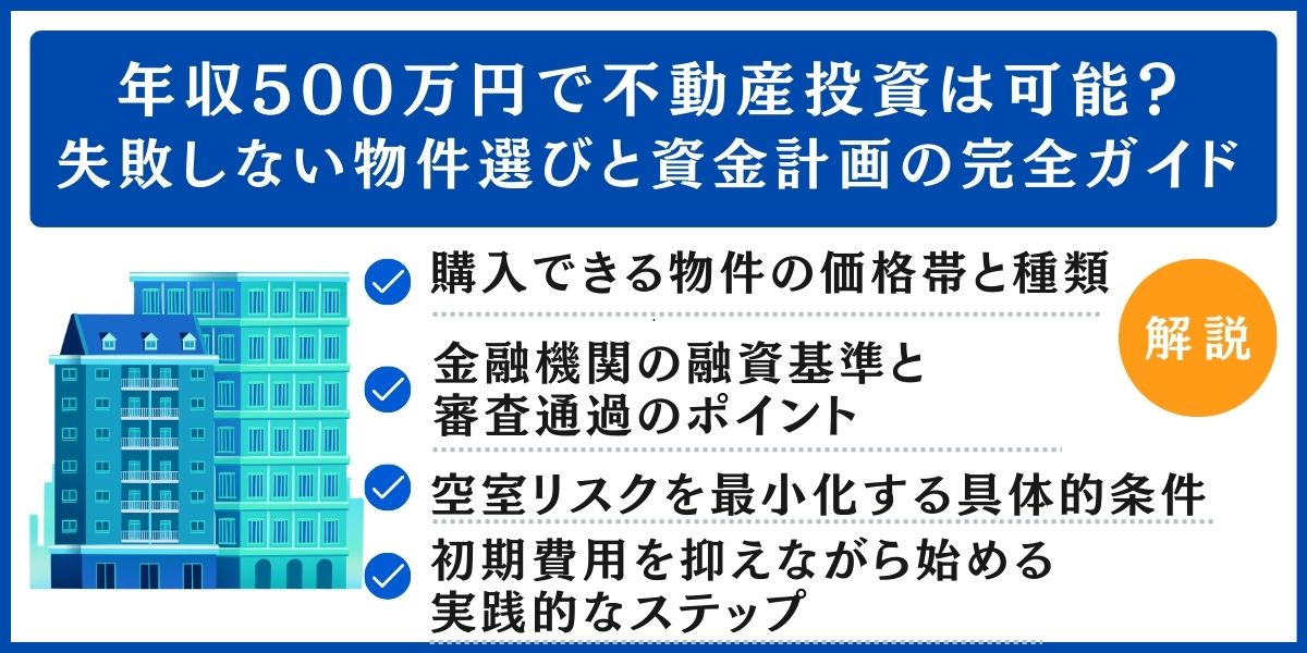 年収500万円 不動産投資