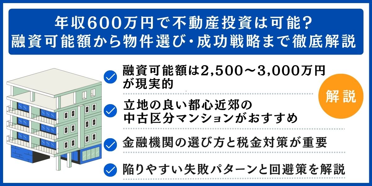 年収600万円 不動産投資