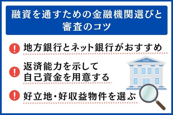 融資を通すコツ