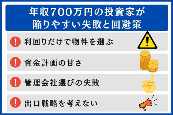 年収700万円 投資 失敗と回避策