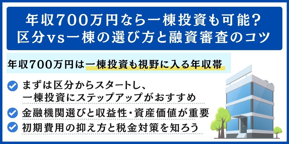 年収700万円 不動産投資