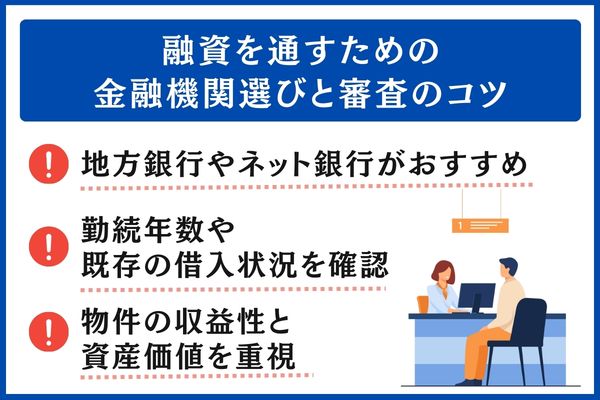 融資審査 金融機関選び コツ