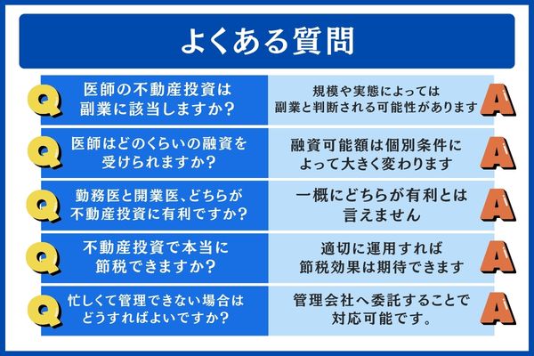 医師の不動産投資のよくある質問