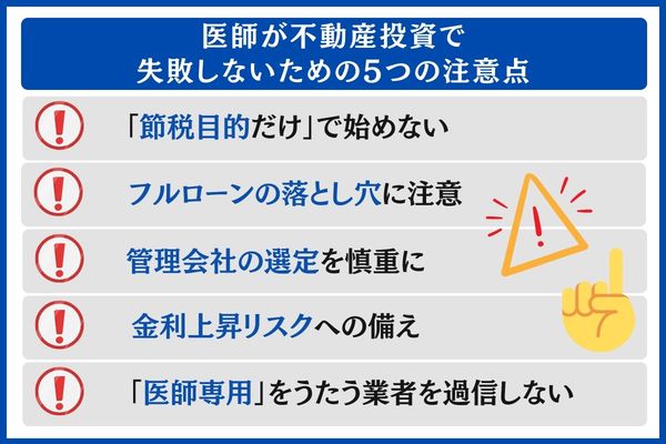 医師が不動産投資に失敗しないための注意点