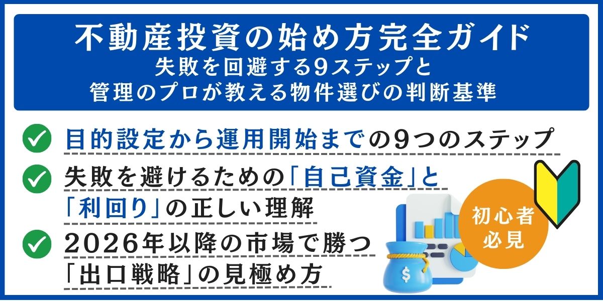 不動産投資 始め方