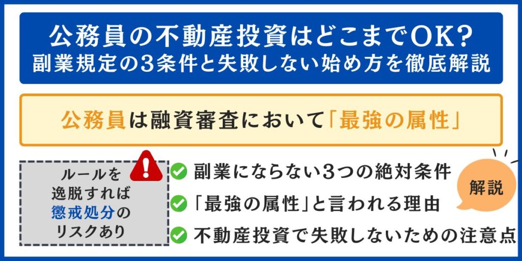 公務員の不動産投資 副業規定の3条件と始め方