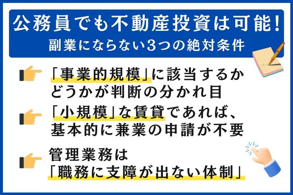 公務員の不動産投資 副業にならない3つの条件