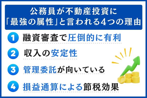 公務員の不動産投資 「最強の属性」と言われる理由