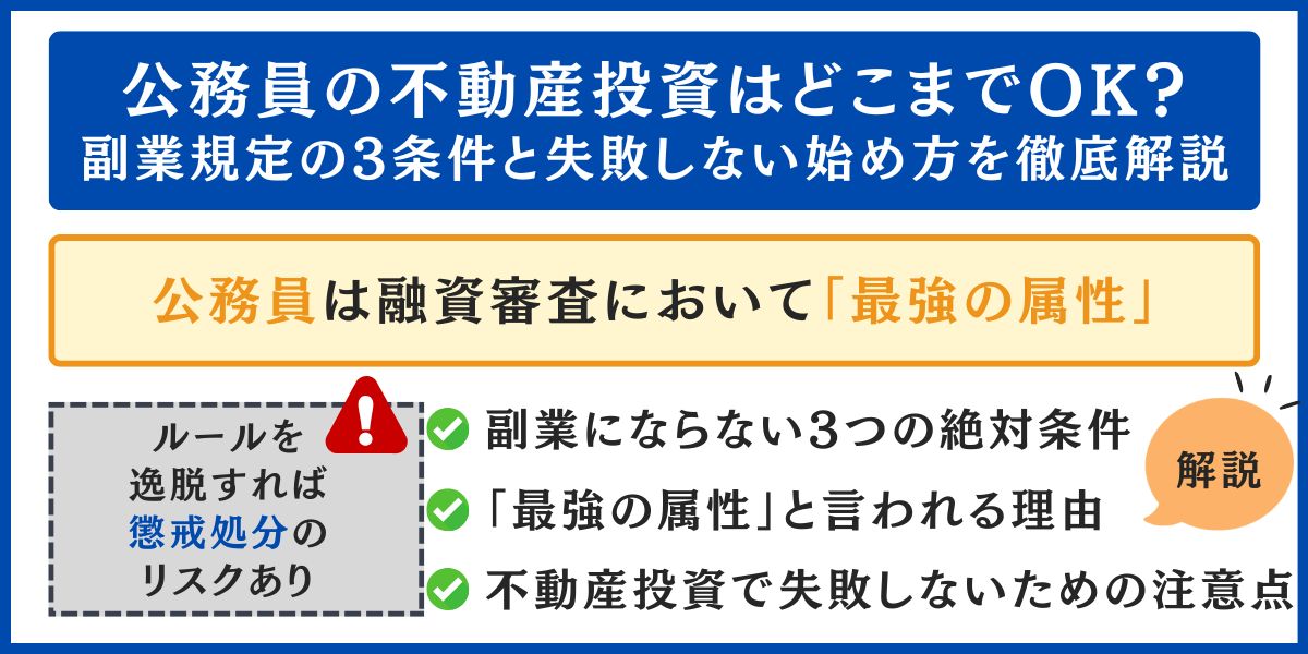 公務員の不動産投資 副業規定の3条件と始め方