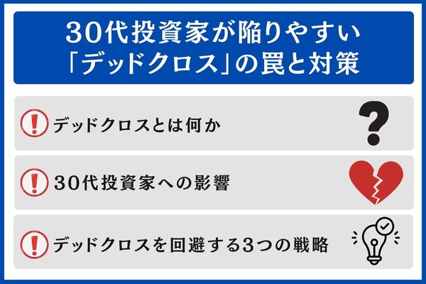 30代投資家が陥りやすい「デッドクロス」