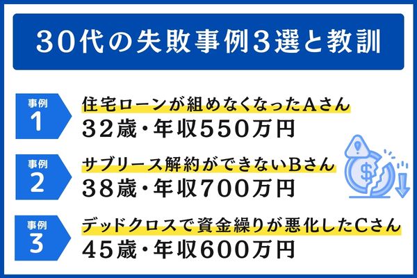 30代の失敗事例3選と教訓