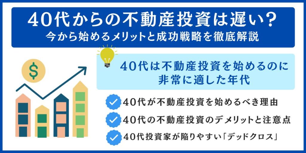 40代からの不動産投資のメリットと成功戦略を徹底解説
