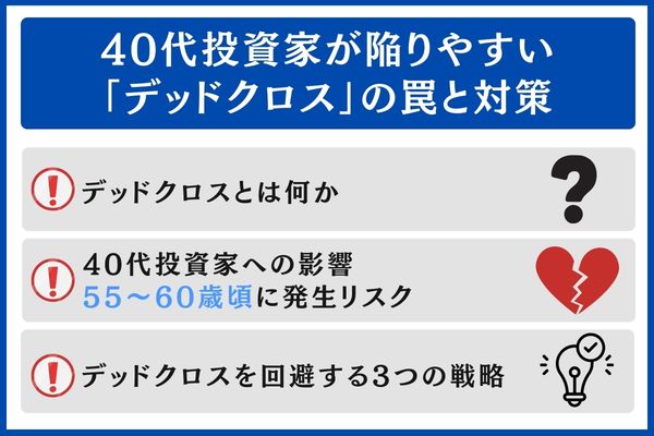 40代投資家が陥りやすい「デッドクロス」
