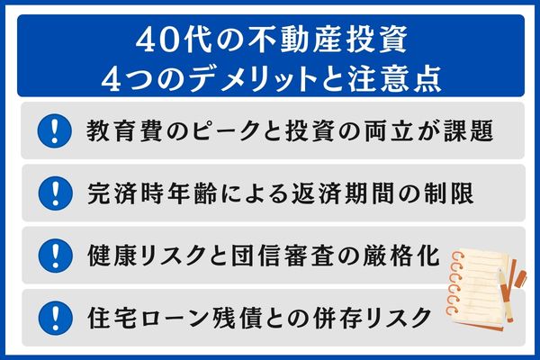 40代の不動産投資4つのデメリットと注意点