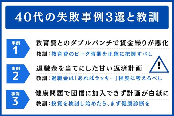 40代の失敗事例3選