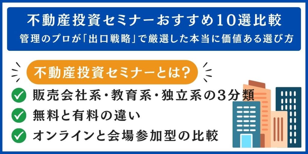 不動産投資セミナーおすすめ10選比較