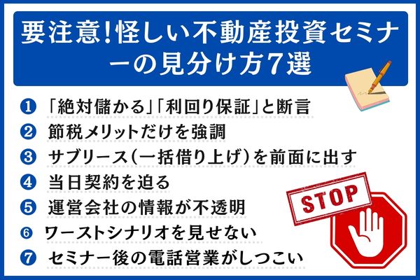怪しい不動産投資セミナーの見分け方