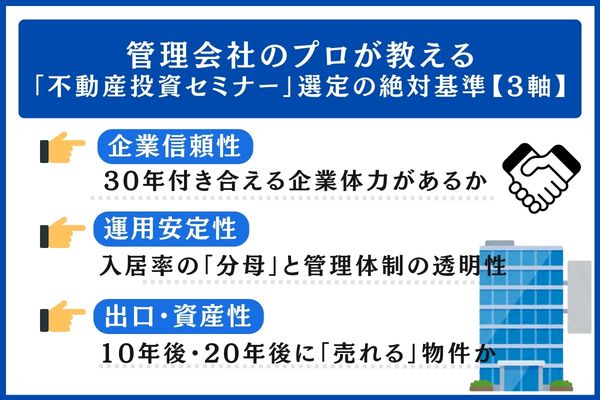 「不動産投資セミナー」選定基準