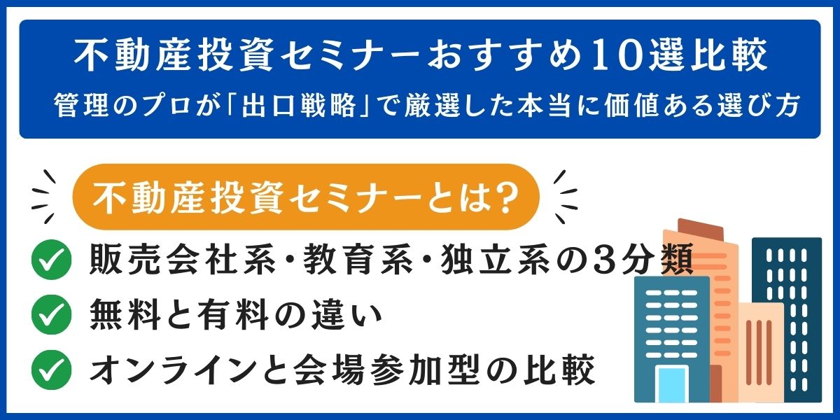 不動産投資セミナーおすすめ10選比較