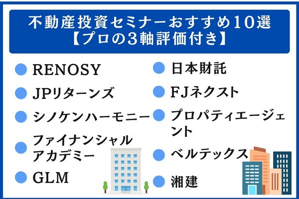不動産投資セミナーおすすめ10選